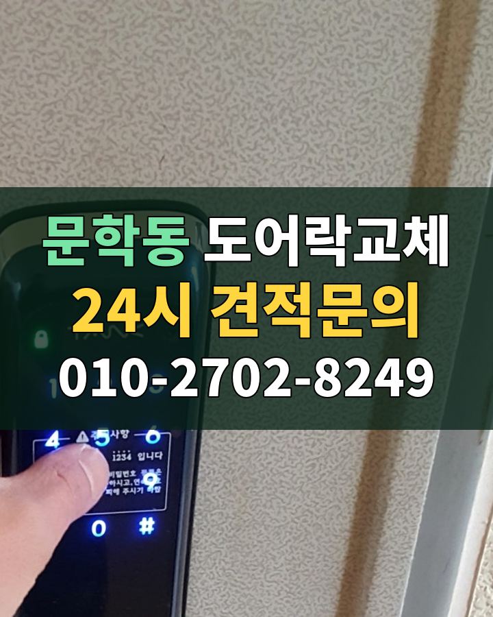 문학동 도어락교체 24시 견적문의 010-2702-8249 비용 상담