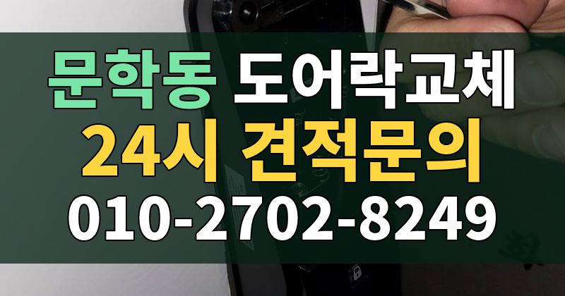 문학동 도어락교체 24시 견적문의 010-2702-8249