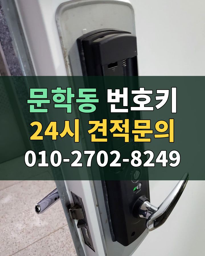 문학동 번호키 24시 견적문의 010-2702-8249 현장 확인