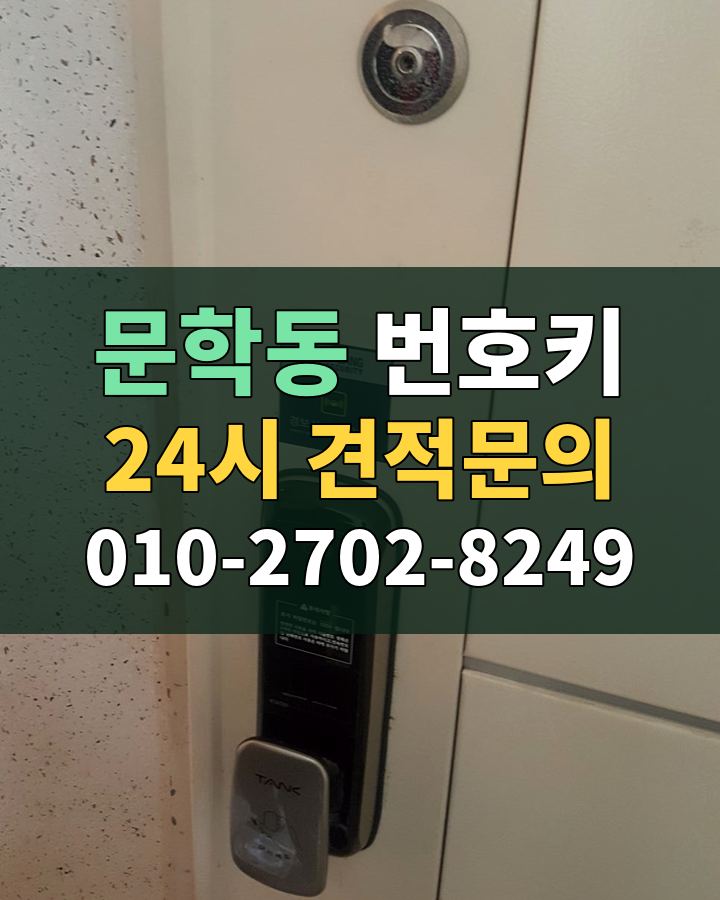 문학동 번호키 24시 견적문의 010-2702-8249 비용 상담