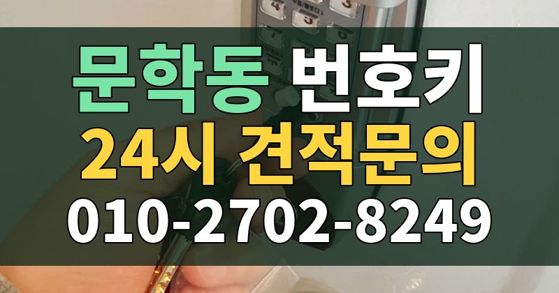 문학동 번호키 24시 견적문의 010-2702-8249