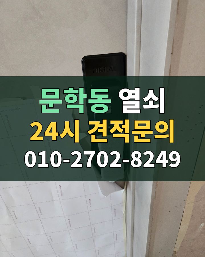 문학동 열쇠 24시 견적문의 010-2702-8249 현장 확인