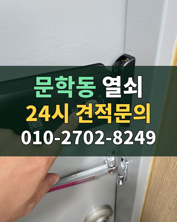 문학동 열쇠 24시 견적문의 010-2702-8249 비용 상담