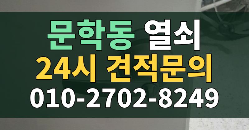 문학동 열쇠 24시 견적문의 010-2702-8249