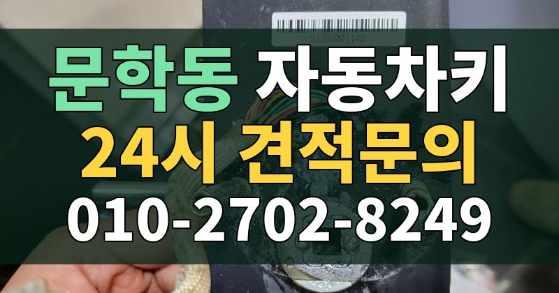 문학동 자동차키 24시 견적문의 010-2702-8249
