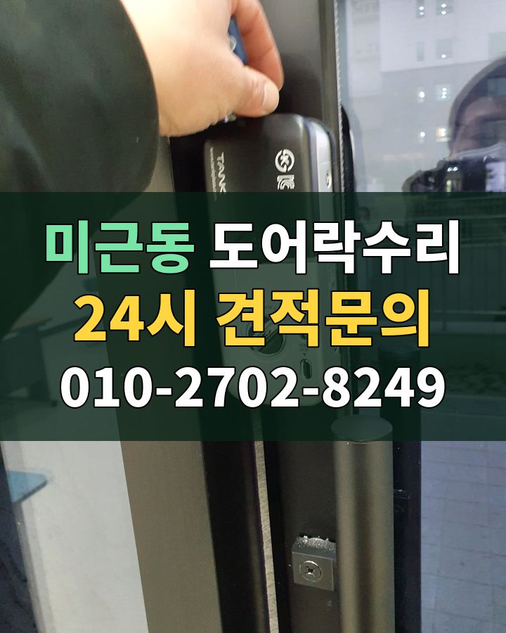 미근동 도어락수리 24시 견적문의 010-2702-8249 현장 확인