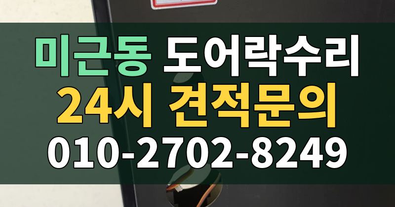 미근동 도어락수리 24시 견적문의 010-2702-8249
