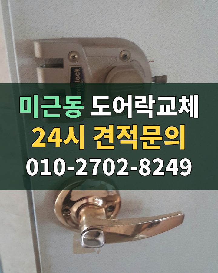 미근동 도어락교체 24시 견적문의 010-2702-8249 현장 확인