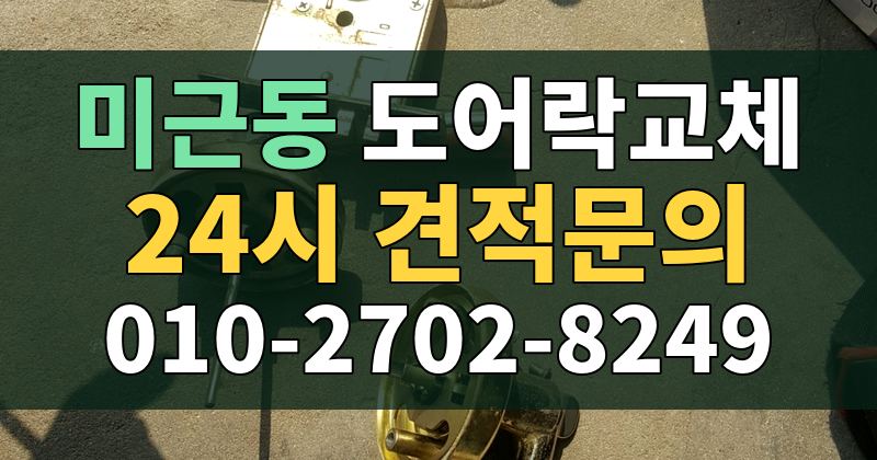 미근동 도어락교체 24시 견적문의 010-2702-8249