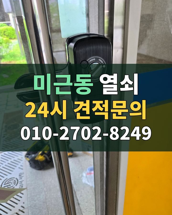 미근동 열쇠 24시 견적문의 010-2702-8249 현장 확인