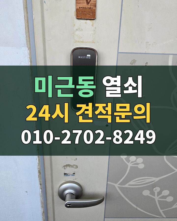 미근동 열쇠 24시 견적문의 010-2702-8249 비용 상담