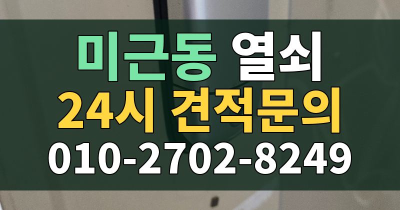 미근동 열쇠 24시 견적문의 010-2702-8249