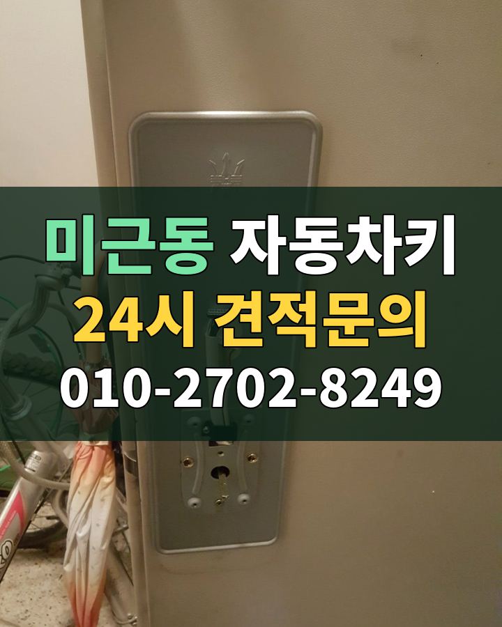 미근동 자동차키 24시 견적문의 010-2702-8249 비용 상담