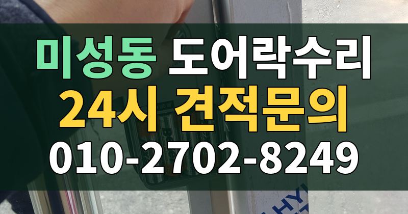 미성동 도어락수리 24시 견적문의 010-2702-8249