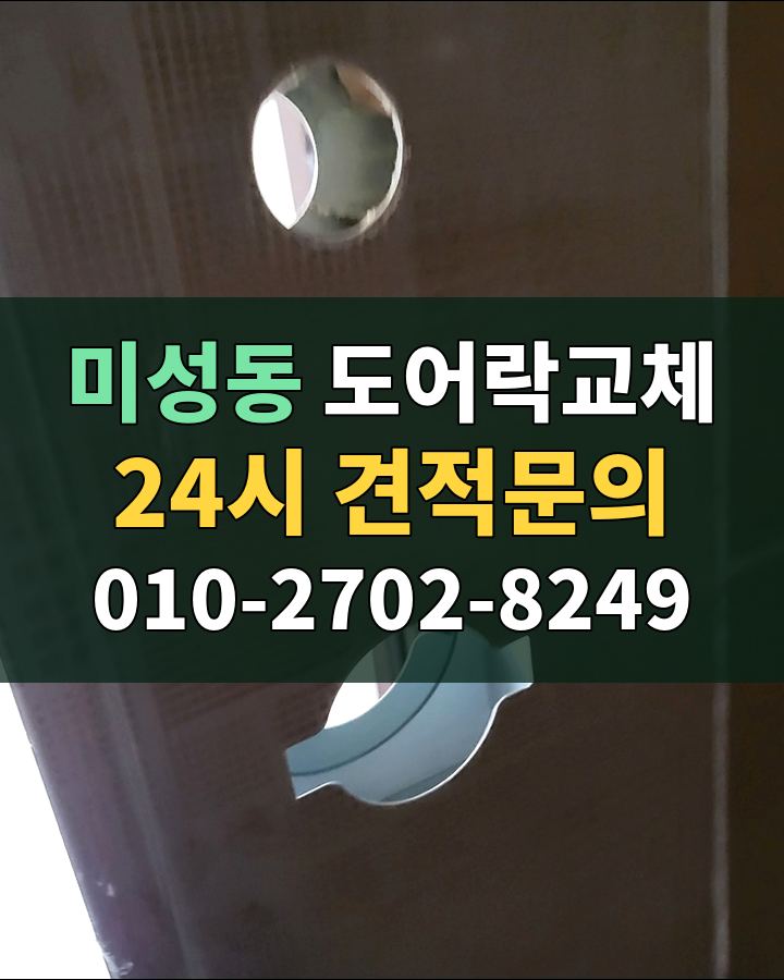 미성동 도어락교체 24시 견적문의 010-2702-8249 현장 확인