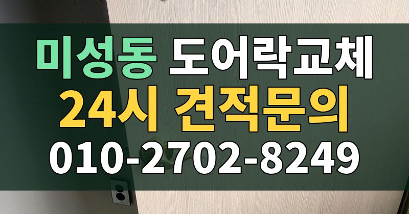 미성동 도어락교체 24시 견적문의 010-2702-8249