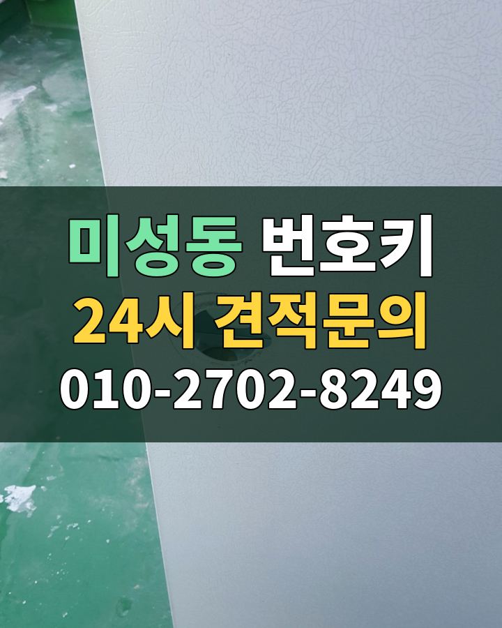 미성동 번호키 24시 견적문의 010-2702-8249 현장 확인