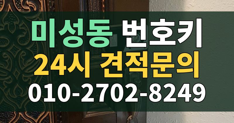 미성동 번호키 24시 견적문의 010-2702-8249
