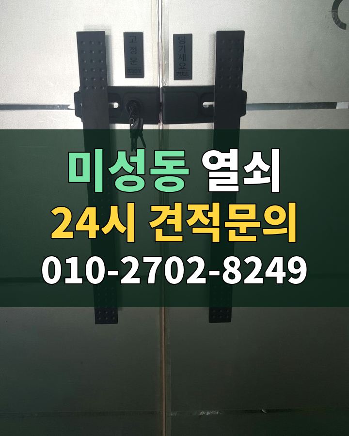 미성동 열쇠 24시 견적문의 010-2702-8249 비용 상담