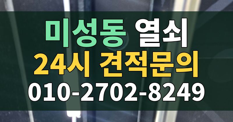 미성동 열쇠 24시 견적문의 010-2702-8249