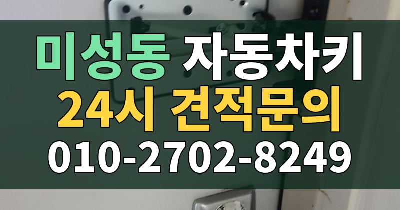 미성동 자동차키 24시 견적문의 010-2702-8249