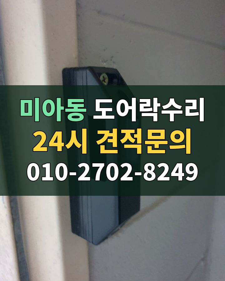 미아동 도어락수리 24시 견적문의 010-2702-8249 현장 확인