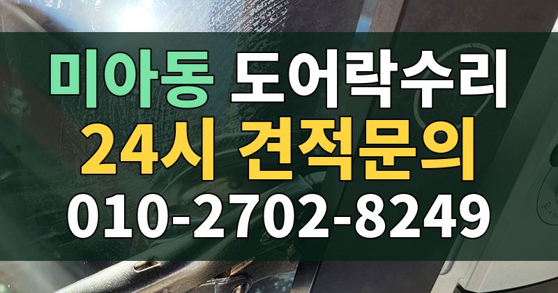 미아동 도어락수리 24시 견적문의 010-2702-8249