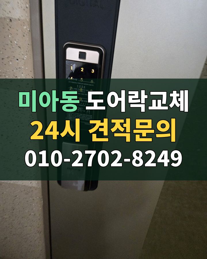 미아동 도어락교체 24시 견적문의 010-2702-8249 현장 확인