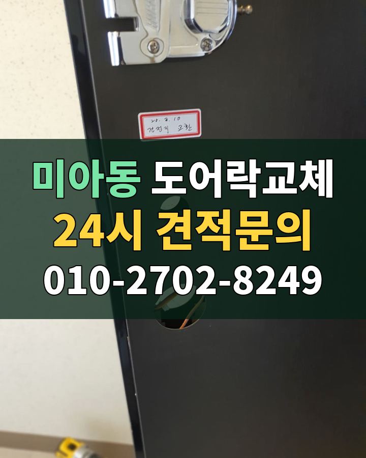 미아동 도어락교체 24시 견적문의 010-2702-8249 비용 상담