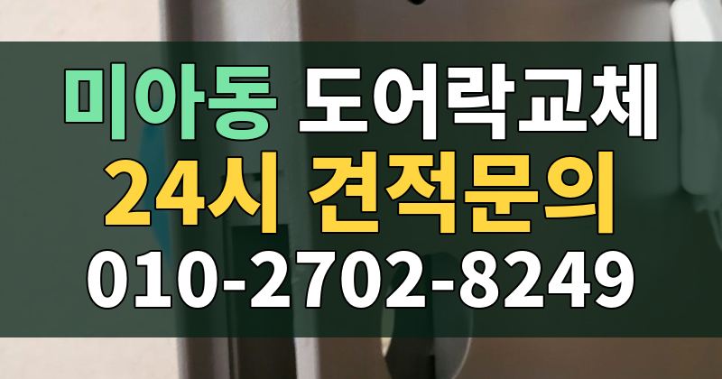 미아동 도어락교체 24시 견적문의 010-2702-8249