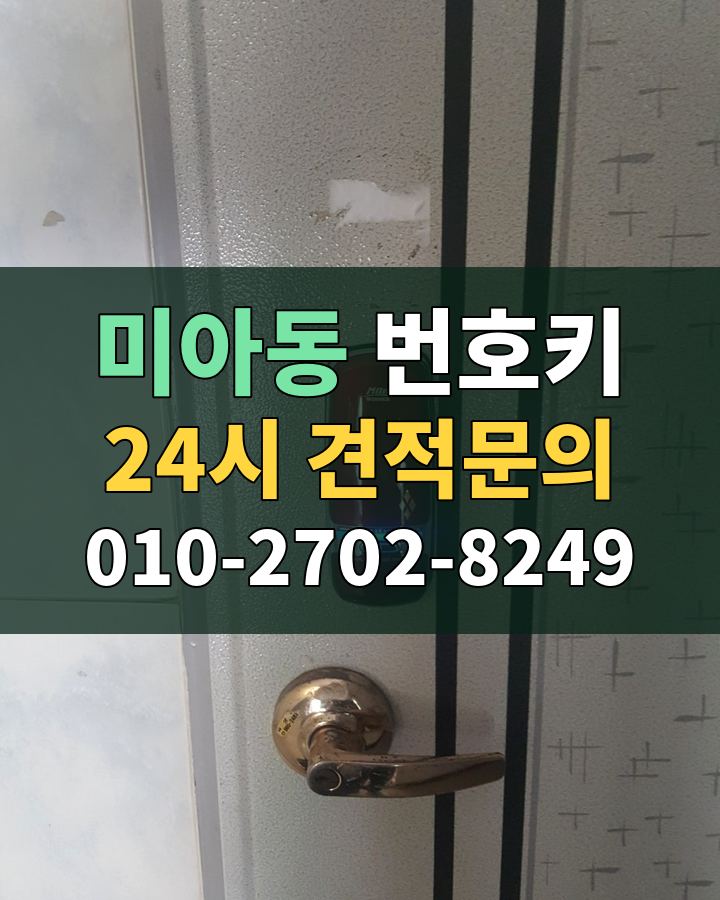 미아동 번호키 24시 견적문의 010-2702-8249 비용 상담