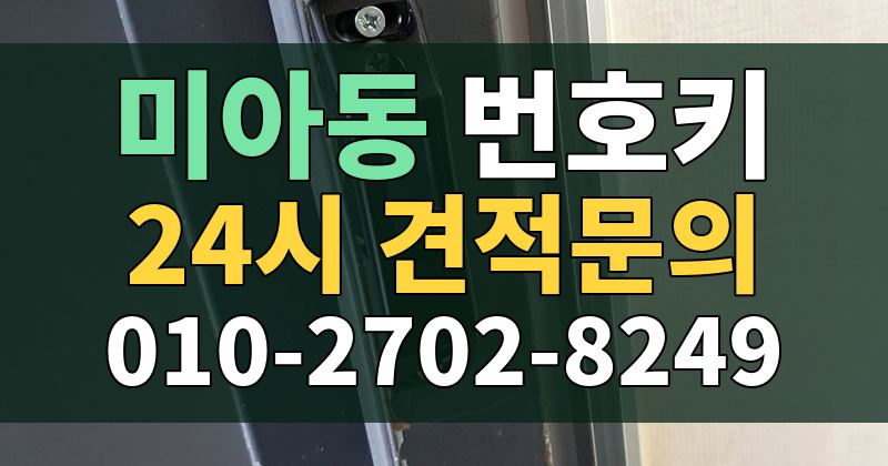 미아동 번호키 24시 견적문의 010-2702-8249