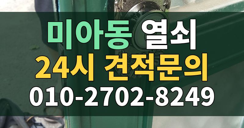 미아동 열쇠 24시 견적문의 010-2702-8249