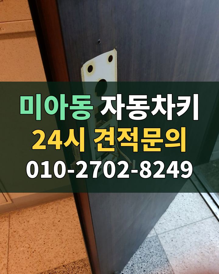 미아동 자동차키 24시 견적문의 010-2702-8249 비용 상담