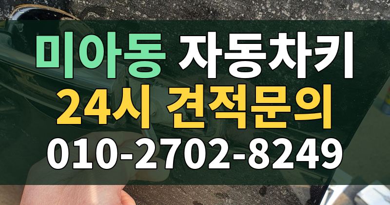 미아동 자동차키 24시 견적문의 010-2702-8249