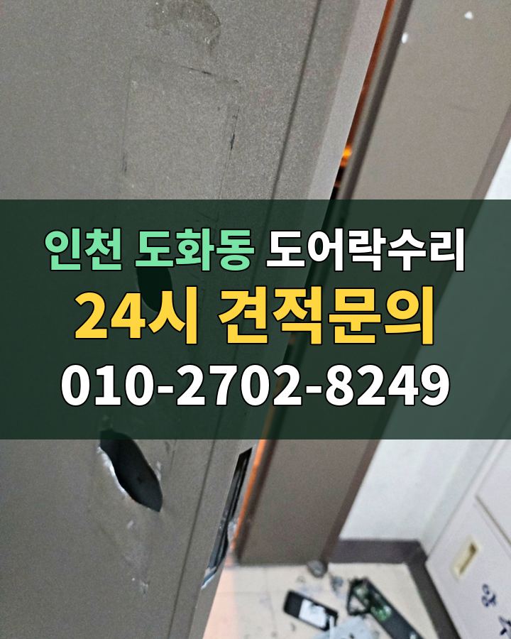 도화동 도어락수리 24시 견적문의 010-2702-8249 비용 상담