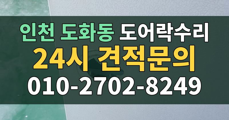 도화동 도어락수리 24시 견적문의 010-2702-8249