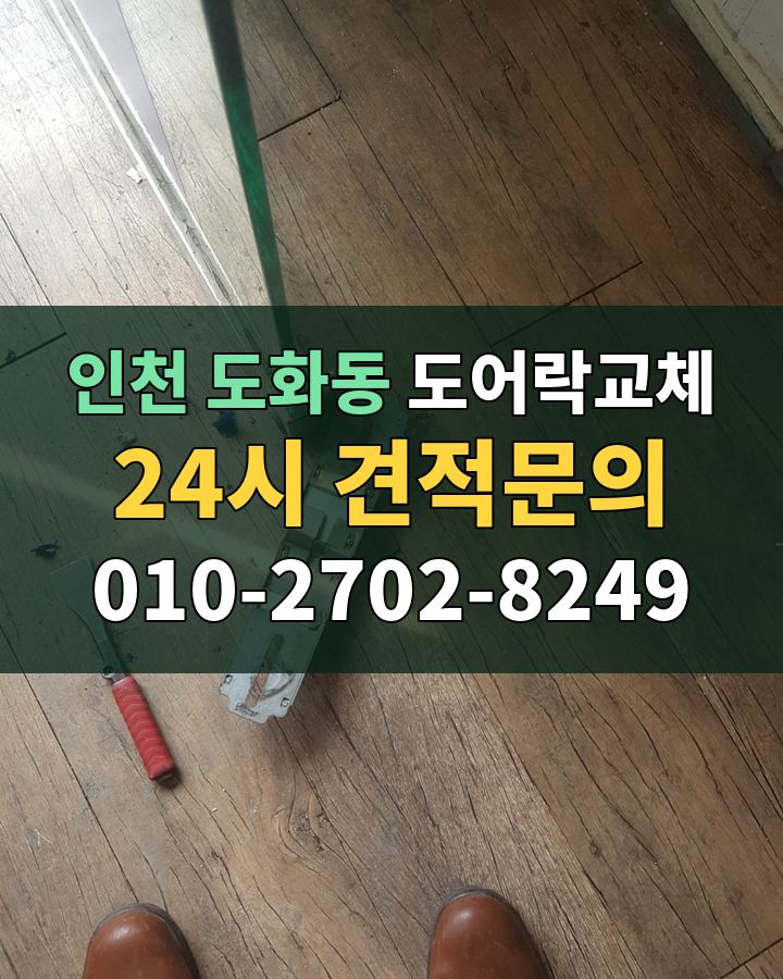 도화동 도어락교체 24시 견적문의 010-2702-8249 비용 상담