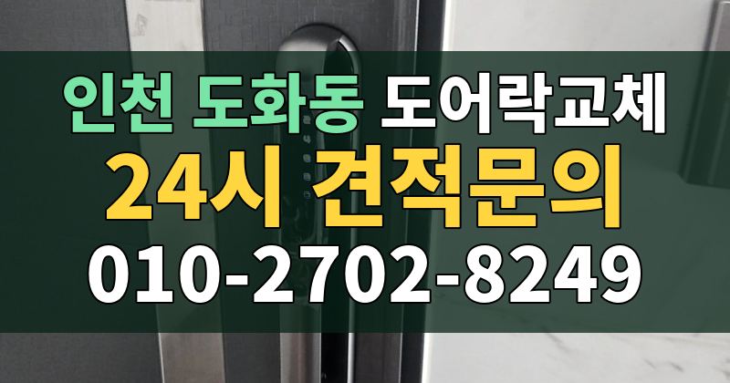 도화동 도어락교체 24시 견적문의 010-2702-8249