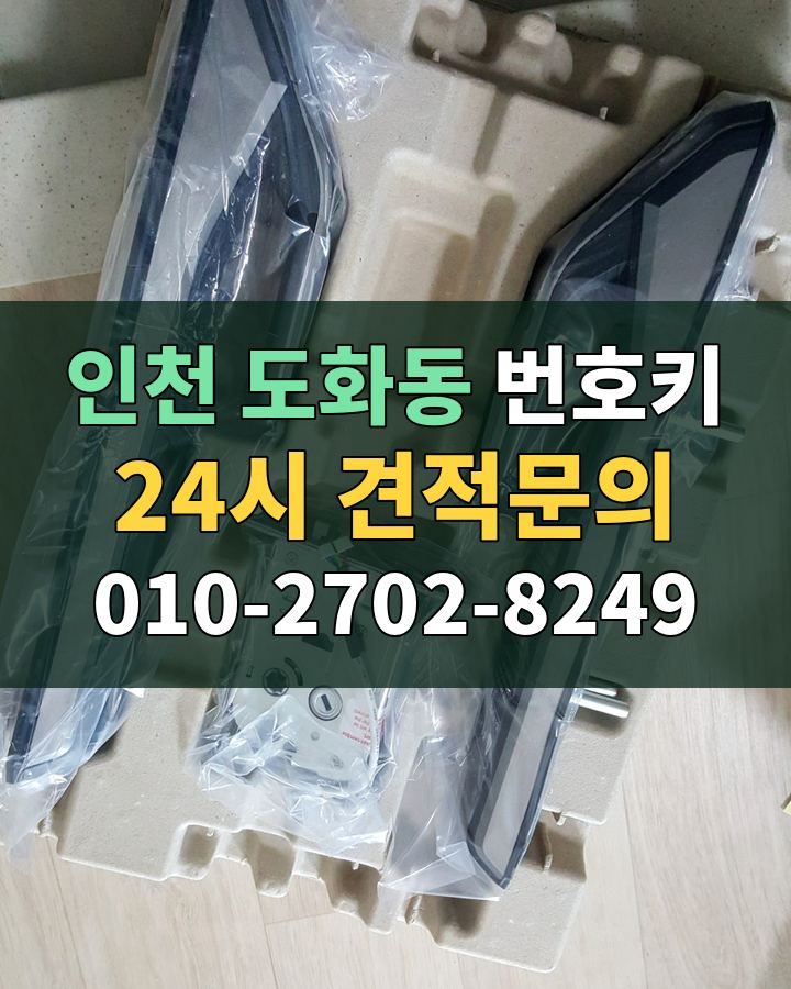 도화동 번호키 24시 견적문의 010-2702-8249 비용 상담