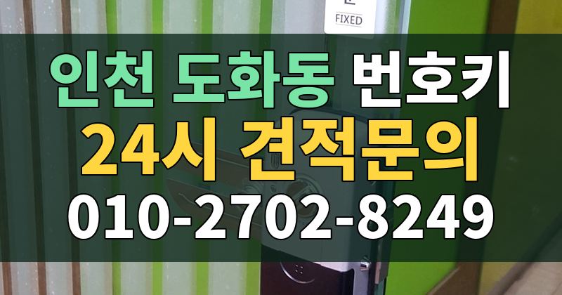 도화동 번호키 24시 견적문의 010-2702-8249