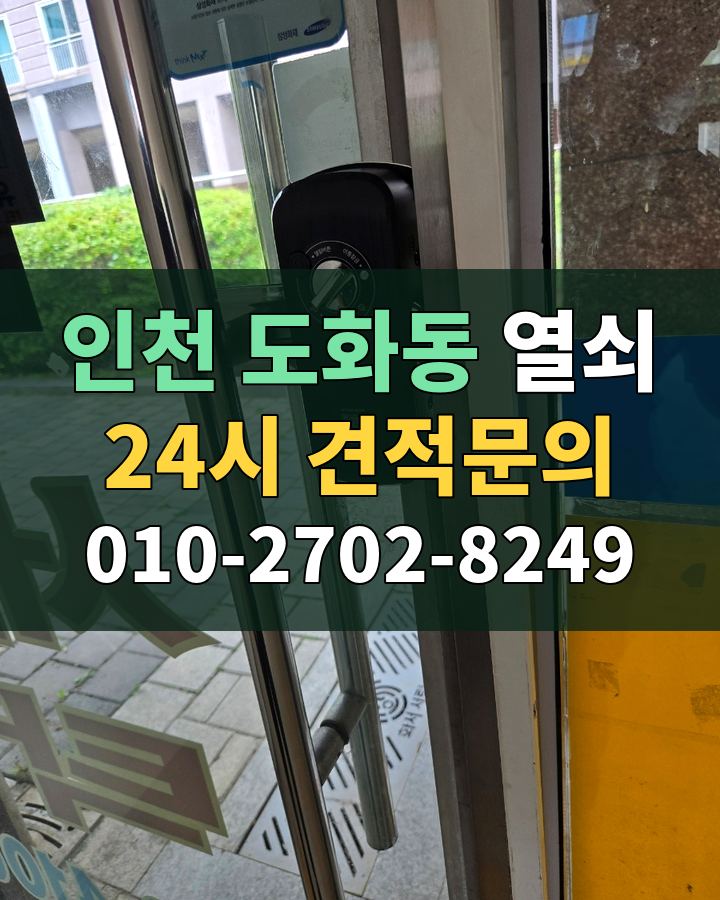도화동 열쇠 24시 견적문의 010-2702-8249 비용 상담