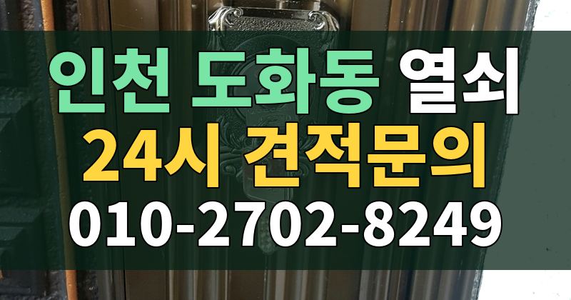 도화동 열쇠 24시 견적문의 010-2702-8249