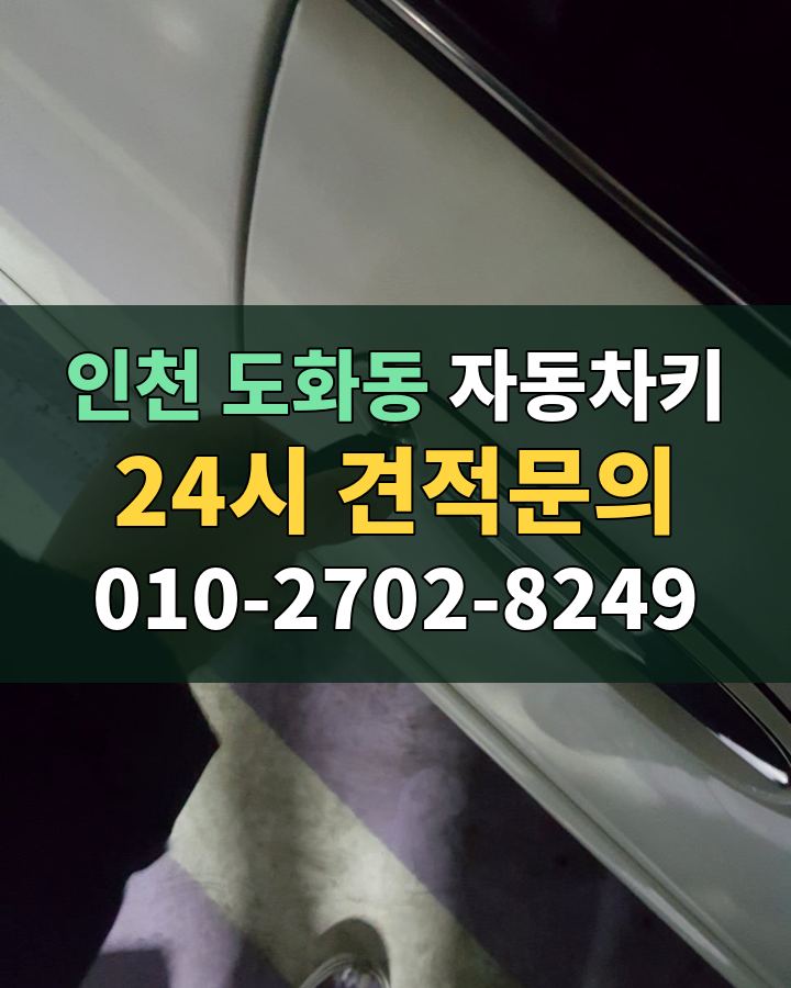 도화동 자동차키 24시 견적문의 010-2702-8249 현장 확인