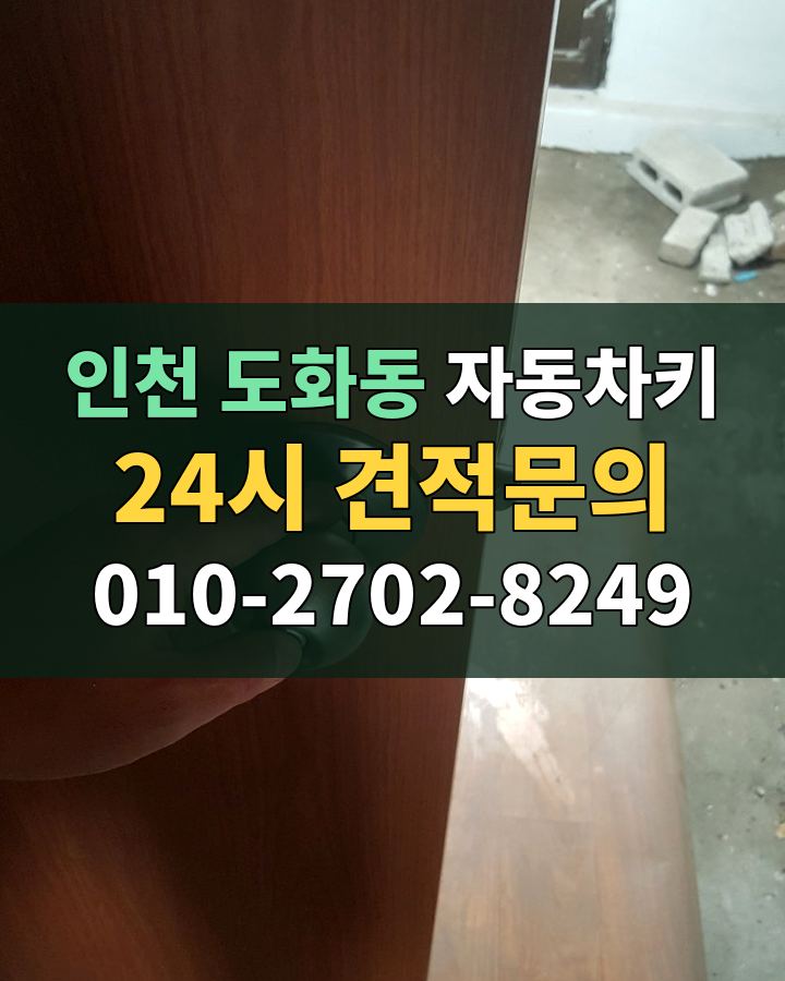 도화동 자동차키 24시 견적문의 010-2702-8249 비용 상담