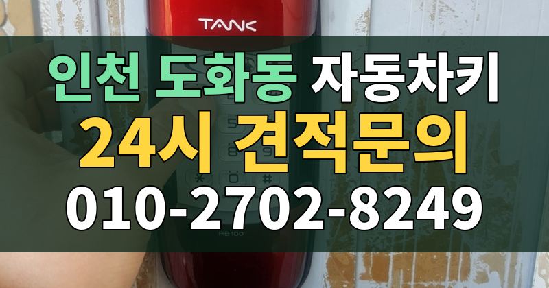 도화동 자동차키 24시 견적문의 010-2702-8249