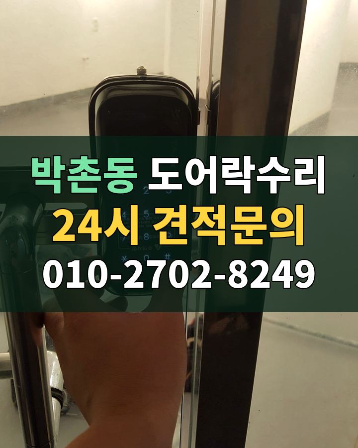 박촌동 도어락수리 24시 견적문의 010-2702-8249 비용 상담