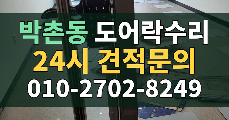 박촌동 도어락수리 24시 견적문의 010-2702-8249