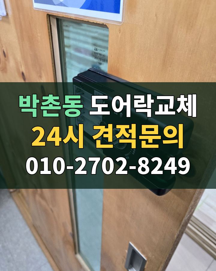 박촌동 도어락교체 24시 견적문의 010-2702-8249 현장 확인