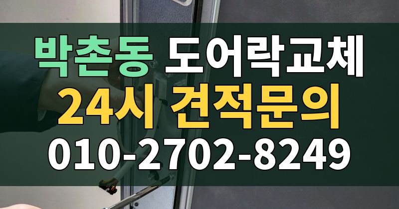 박촌동 도어락교체 24시 견적문의 010-2702-8249